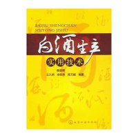 白酒生产实用技术9787122146427化学工业出版社赖登燡