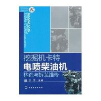 挖掘机卡物电喷柴油机构造与拆装维修9787122132345化学工业出版社李波