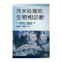 污水处理的生物相诊断9787122144096化学工业出版社株式会社西原环境