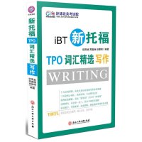 新托福TPO词汇精 .写作9787811405583浙江工商大学出版社