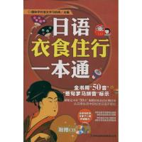 日语衣食住行一本通9787546369891吉林出版集团国际学村语文学习机构