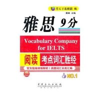 雅思阅读9分考点词汇胜经9787511409959中国石化出版社格林