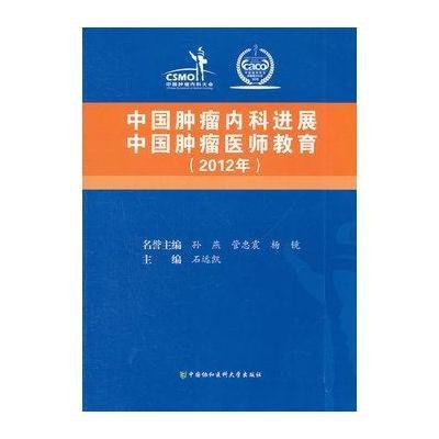 中国肿瘤内科进展 中国肿瘤医师教育(2012年)9787811367140中国协和医科大学出版社