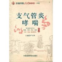 支气管炎.哮喘9787506751612中国医药科技出版社严兴科