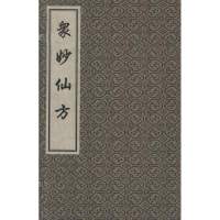 众妙仙方9787801747907中医古籍出版社冯时可