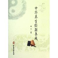 中华养生经籍集成9787515201832中医古籍出版社鄢良