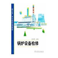锅炉设备检修9787512326019中国电力出版社刘北苹