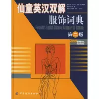 仙童英汉双解服饰词典(D2版)9787506424066中国纺织出版社(美)夏洛特?曼基?卡拉希帕塔