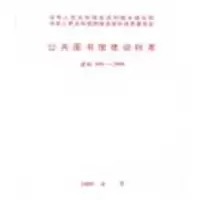公共图书馆建设标准 建标108-20081580177112中国计划出版社中国图书馆学会