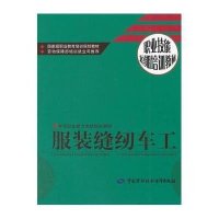 服装缝纫车工/职 技能短期培训教材9787504544933中国劳动社会保障出版社