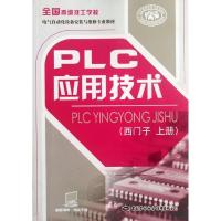 PLC应用技术(西门子.上册)9787504596338中国劳动社会保障出版社人力资源和社会保障部教材办公室