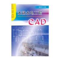 水利水电工程CAD(AutoCAD2004中文版)9787508422596中国水利水电出版社胡胜利