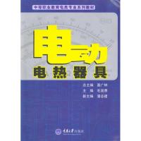 电动电热器具9787562452928重庆大学出版社毛国勇