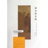 神圣的贫困9787515310923中国青年出版社(芬兰)弗兰斯.埃米尔.西伦佩