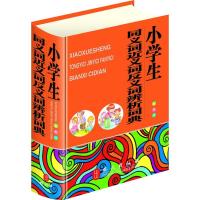 小学生同义词近义词反义词辨析词典(彩图版)9787119077444外文出版社秦泉