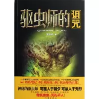 驱虫师的诅咒9787506366250作家出版社鬼谷仞