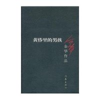 黄昏里的男孩9787506365574作家出版社余华