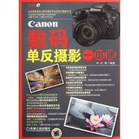 Canon数码单反摄影一本通9787111375807机械工业出版社辛岩