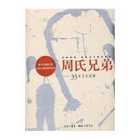 周氏兄弟35年艺术回顾9787108027818生活.读书.新知三联书店周氏兄弟艺术基金会