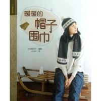 暖暖的帽子.围巾9787506489928中国纺织出版社日本靓丽社
