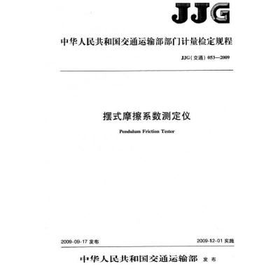 摆式摩擦系数测定仪 JJG(交通) 053-2009151141424人民交通出版社中华人民共和国交通运输部