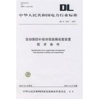 DL/T1057—2007 自动跟踪补偿消弧线圈成套装置技术条件1550831788中国电力出版社中国电力出版社