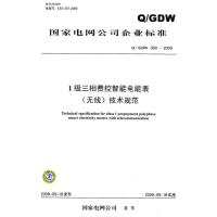 Q/GDW 360-2009 1级三相费控智能电能表(无线)技术规范1550832193中国电力出版社本社