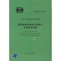 漩流降噪特殊单立管排水系统技术规程 CECS287:20111580177591中国计划出版社中建