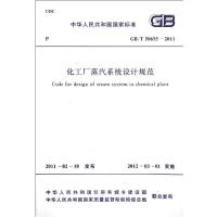 化工厂蒸汽系统设计规范GB/T50655-20111580177696中国计划出版社中国工程建设标准化协会化工分会