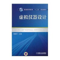 虚拟仪器设计9787111389132机械工业出版社贾惠芹