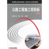 公路工程施工招投标(D2版)9787111389682机械工业出版社姜仁安
