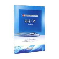 隧道工程9787111391111机械工业出版社戴俊