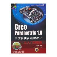 Creo parametric 1.0 中文版曲面造型设计从入门到精通9787111392163机械工业出版社胡仁喜
