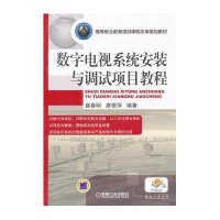 数字电视系统安装与调试项目教程9787111392507机械工业出版社盛春明