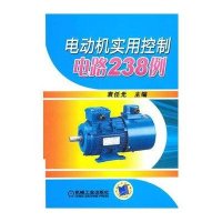 电动机实用控制电路238例9787111392606机械工业出版社袁任光