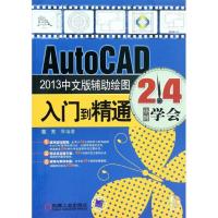 AutoCAD2013中文版辅助绘图入门到精通9787111393559机械工业出版社董亮