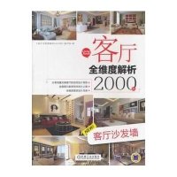 客厅全维度解析2000例.客厅沙发墙9787111394365机械工业出版社《客厅全维度解析2000例》编写组 编