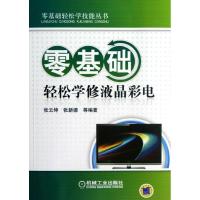 零基础轻松学修液晶彩电9787111394518机械工业出版社张云坤