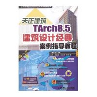 天正建筑TArch8.5建筑设计经典案例指导教程9787111394815机械工业出版社王凯 等