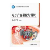 电子产品装配与调试9787111396901机械工业出版社戴树春