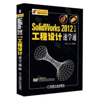 Solidworks 2012中文版工程设计速学通9787111398332机械工业出版社胡仁喜