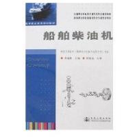 船舶柴油机9787114060304人民交通出版社孙建新