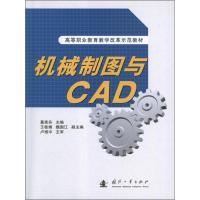 机械制图与CAD9787118082036国防工业出版社葛秀芬