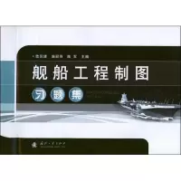 舰船工程制图习题集9787118084078国防工业出版社欧阳清