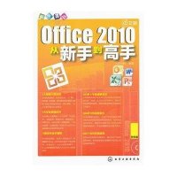 新手速成--中文版Office 2010从新手*高*(附光盘)9787122120533化学工业出版社组织编写