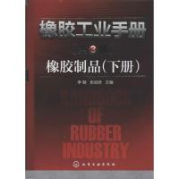 橡胶制品(下册)(3版)/橡胶工业手册9787122120656化学工业出版社李敏