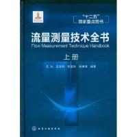 流量测量技术全书(上册)9787122134370化学工业出版社
