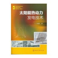 太阳能热动力发电技术9787122145970化学工业出版社刘鉴民