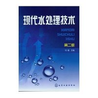 现代水处理技术(D2版)9787122146342化学工业出版社