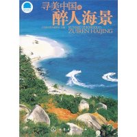 寻美中国醉人海景9787122151698化学工业出版社《寻美中国》编辑部